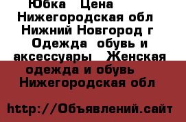 Юбка › Цена ­ 300 - Нижегородская обл., Нижний Новгород г. Одежда, обувь и аксессуары » Женская одежда и обувь   . Нижегородская обл.